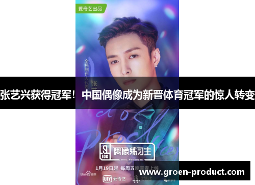 张艺兴获得冠军！中国偶像成为新晋体育冠军的惊人转变
