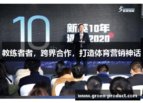教练者者，跨界合作，打造体育营销神话