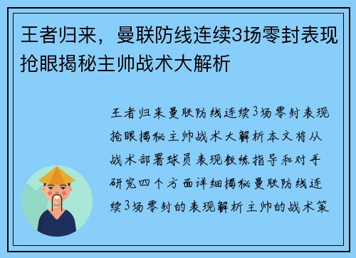 王者归来，曼联防线连续3场零封表现抢眼揭秘主帅战术大解析