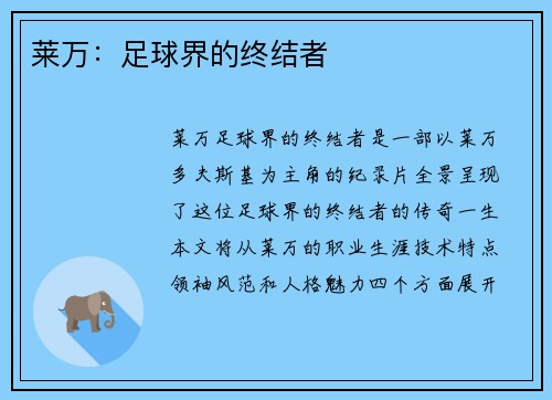 莱万：足球界的终结者